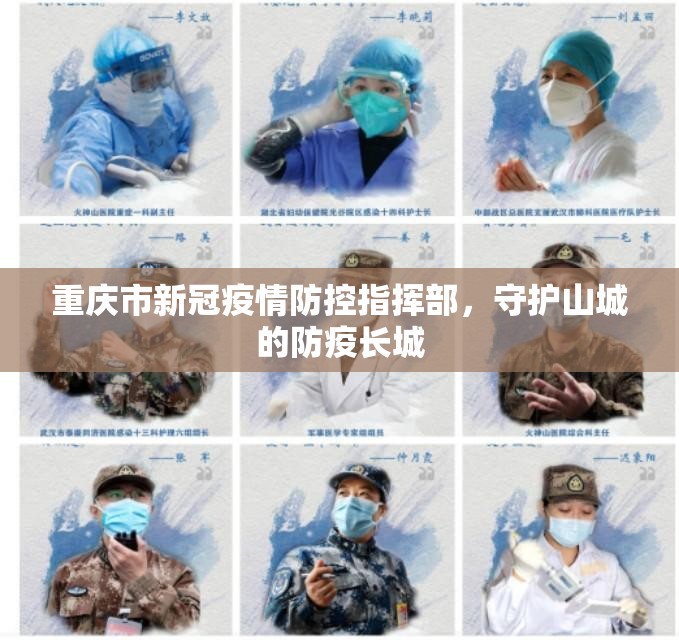 重庆市新冠疫情防控指挥部，守护山城的防疫长城