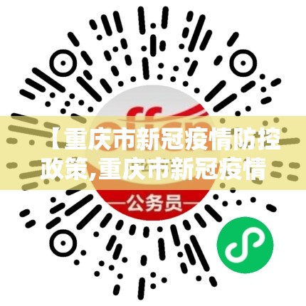 【重庆市新冠疫情防控政策,重庆市新冠疫情防控政策最新】