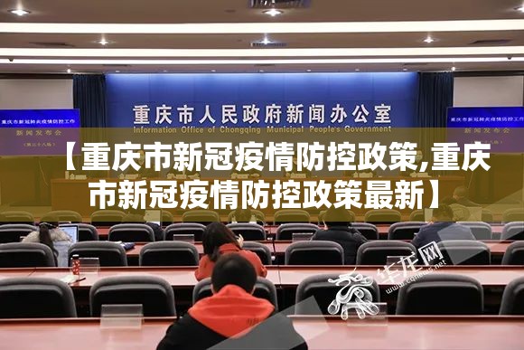 【重庆市新冠疫情防控政策,重庆市新冠疫情防控政策最新】