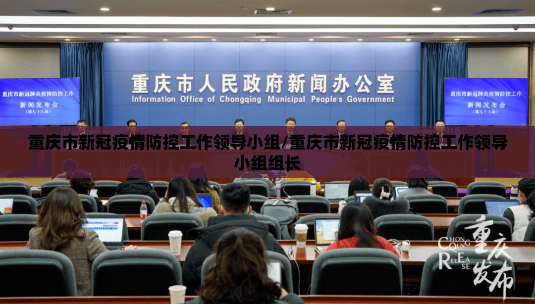 重庆市新冠疫情防控工作领导小组/重庆市新冠疫情防控工作领导小组组长