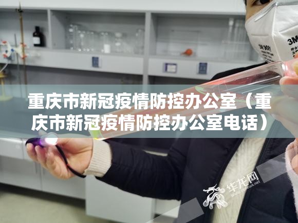 重庆市新冠疫情防控办公室（重庆市新冠疫情防控办公室电话）