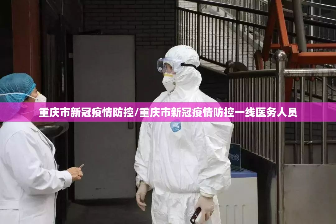 重庆市新冠疫情防控/重庆市新冠疫情防控一线医务人员