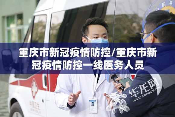 重庆市新冠疫情防控/重庆市新冠疫情防控一线医务人员