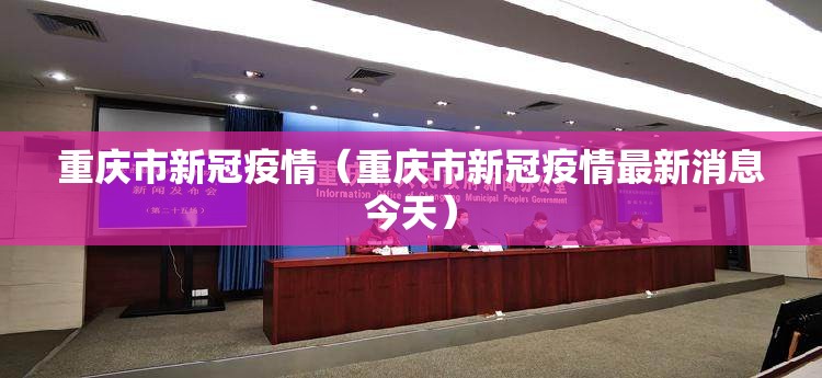 重庆市新冠疫情（重庆市新冠疫情最新消息今天）