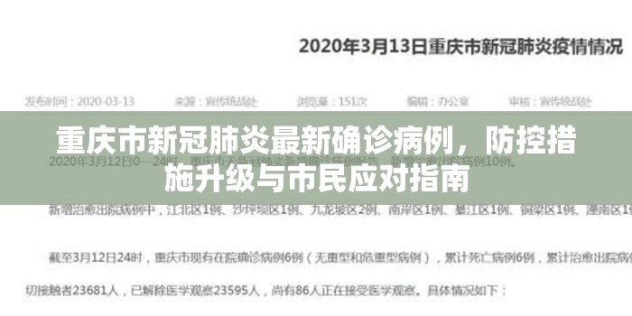 重庆市新冠肺炎最新确诊病例，防控措施升级与市民应对指南