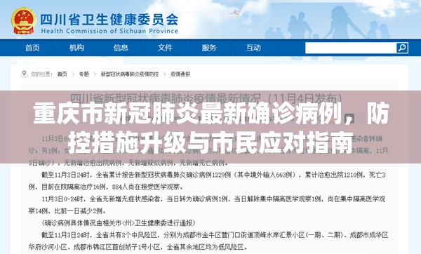 重庆市新冠肺炎最新确诊病例，防控措施升级与市民应对指南
