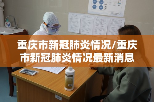 重庆市新冠肺炎情况/重庆市新冠肺炎情况最新消息