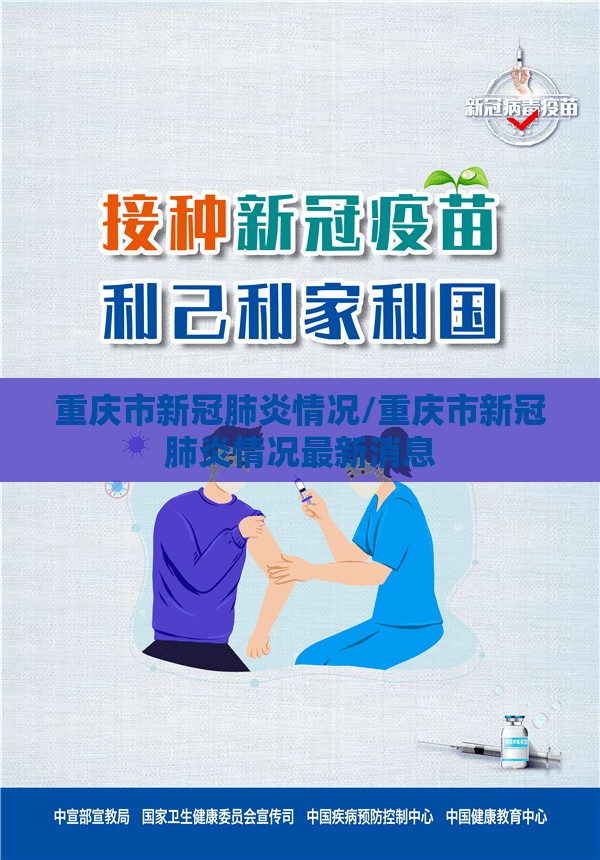 重庆市新冠肺炎情况/重庆市新冠肺炎情况最新消息