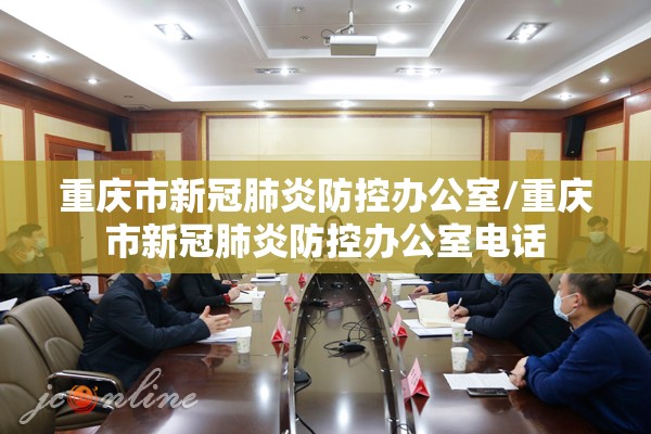 重庆市新冠肺炎防控办公室/重庆市新冠肺炎防控办公室电话