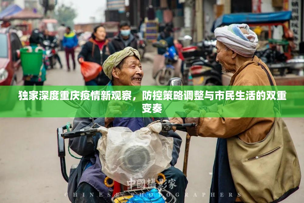 独家深度重庆疫情新观察，防控策略调整与市民生活的双重变奏