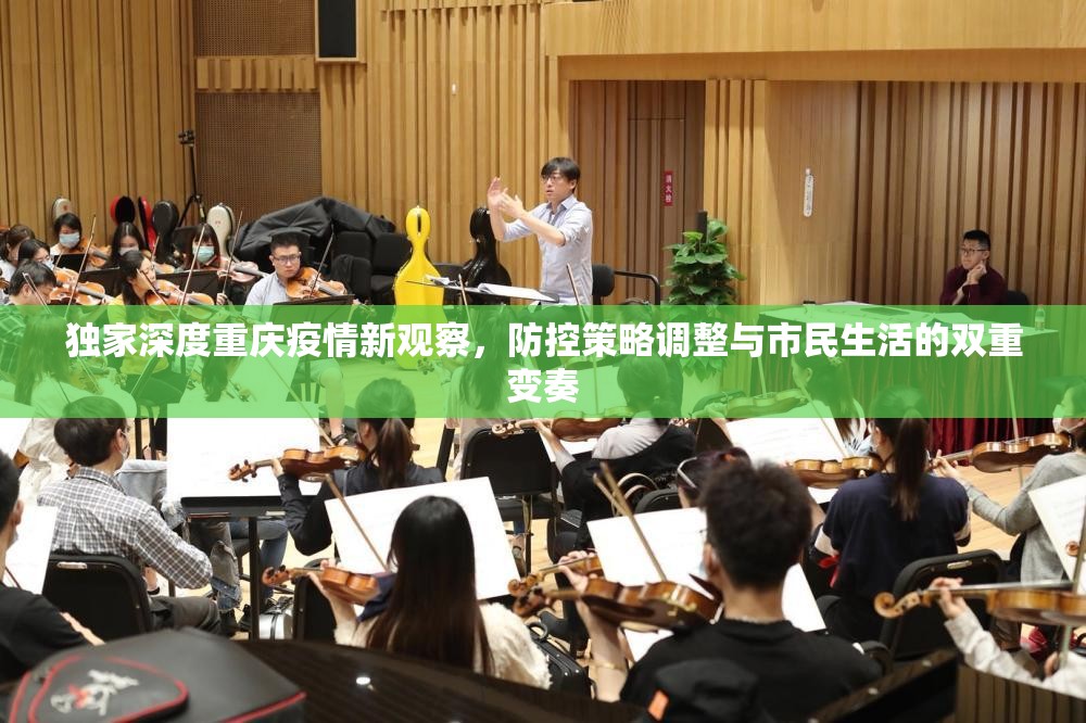 独家深度重庆疫情新观察，防控策略调整与市民生活的双重变奏