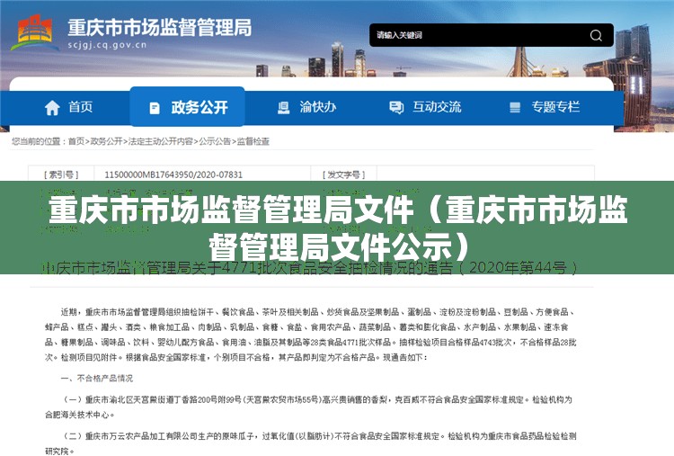 重庆市市场监督管理局文件（重庆市市场监督管理局文件公示）