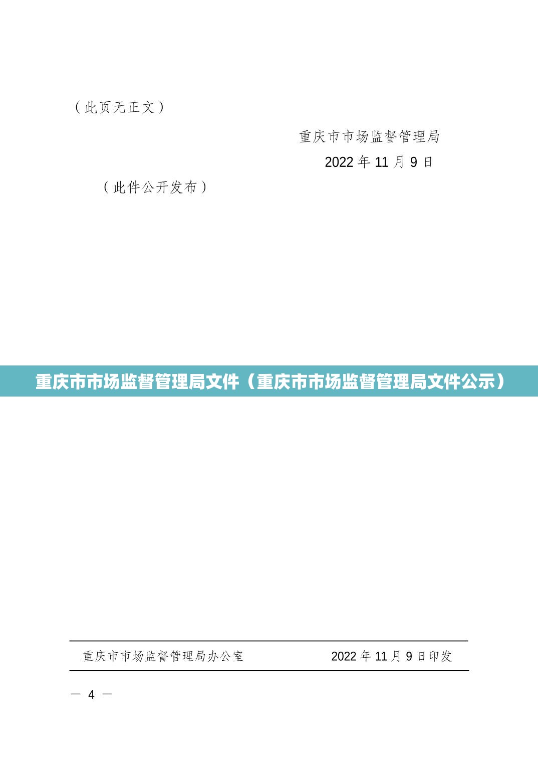 重庆市市场监督管理局文件（重庆市市场监督管理局文件公示）