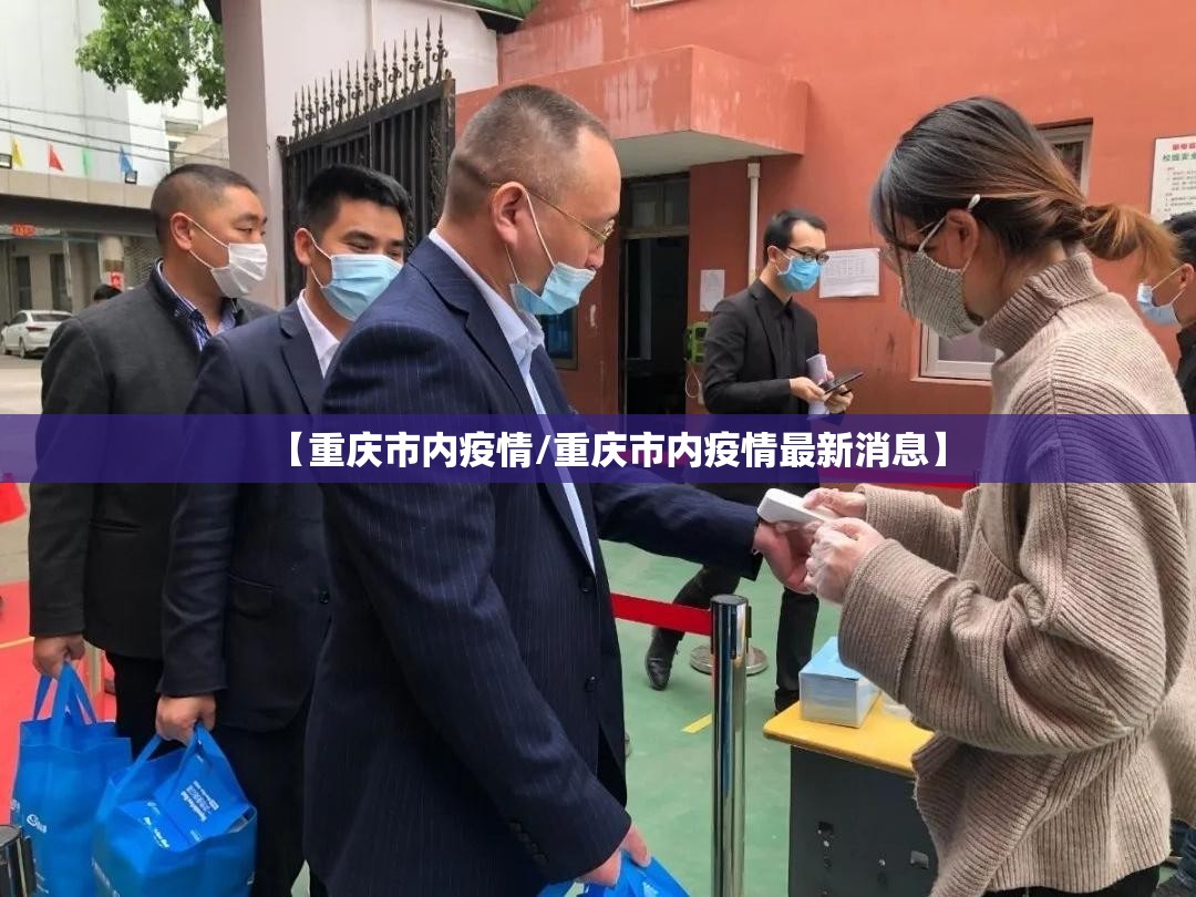 【重庆市内疫情/重庆市内疫情最新消息】