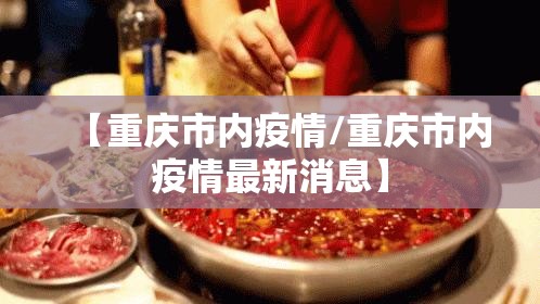 【重庆市内疫情/重庆市内疫情最新消息】