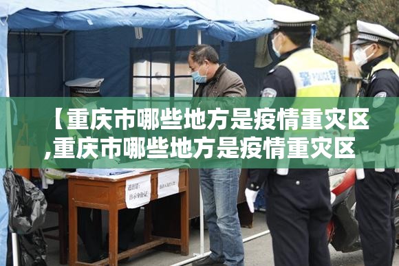 【重庆市哪些地方是疫情重灾区,重庆市哪些地方是疫情重灾区呢】