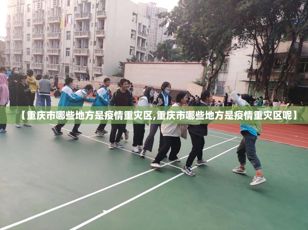【重庆市哪些地方是疫情重灾区,重庆市哪些地方是疫情重灾区呢】