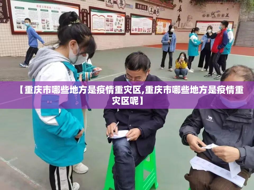 【重庆市哪些地方是疫情重灾区,重庆市哪些地方是疫情重灾区呢】