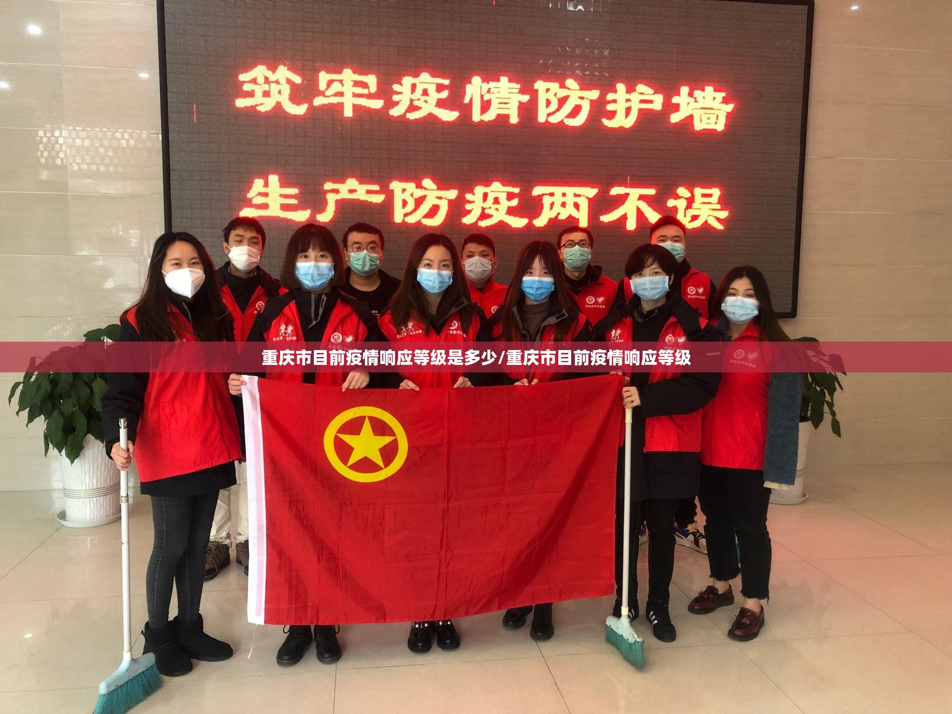 重庆市目前疫情响应等级是多少/重庆市目前疫情响应等级