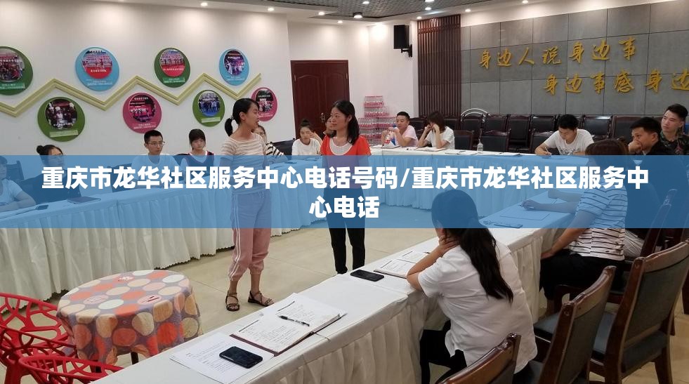 重庆市龙华社区服务中心电话号码/重庆市龙华社区服务中心电话
