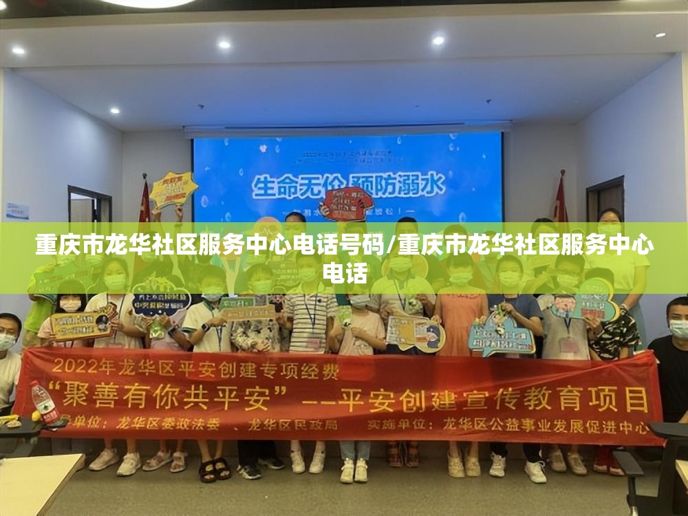重庆市龙华社区服务中心电话号码/重庆市龙华社区服务中心电话