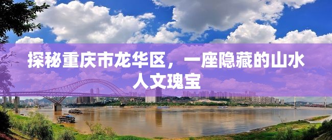 探秘重庆市龙华区，一座隐藏的山水人文瑰宝