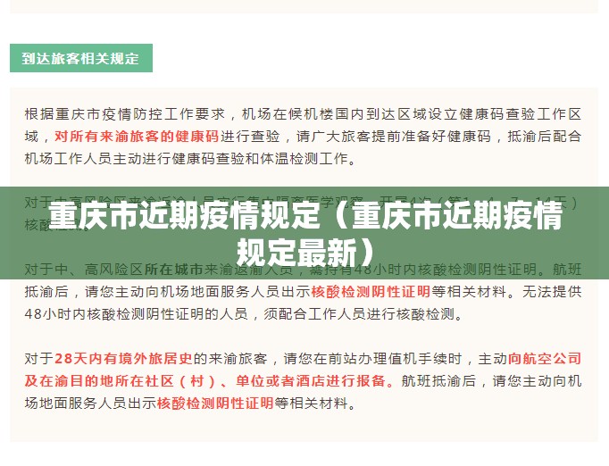 重庆市近期疫情规定（重庆市近期疫情规定最新）