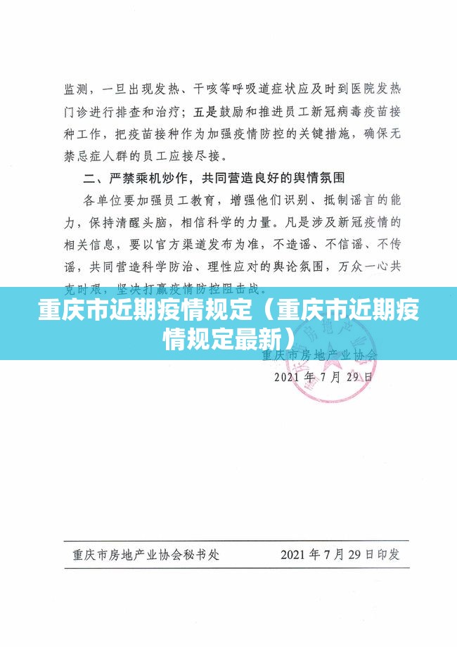 重庆市近期疫情规定（重庆市近期疫情规定最新）