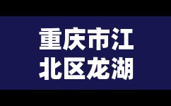 重庆市江北区龙湖源著邮编/重庆市江北区龙湖源著