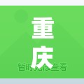 重庆市江北区龙湖源著邮编/重庆市江北区龙湖源著
