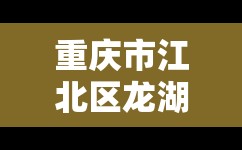 重庆市江北区龙湖源著邮编/重庆市江北区龙湖源著