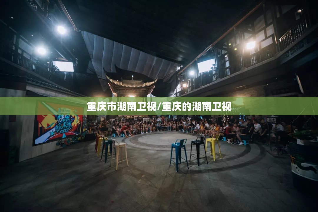 重庆市湖南卫视/重庆的湖南卫视