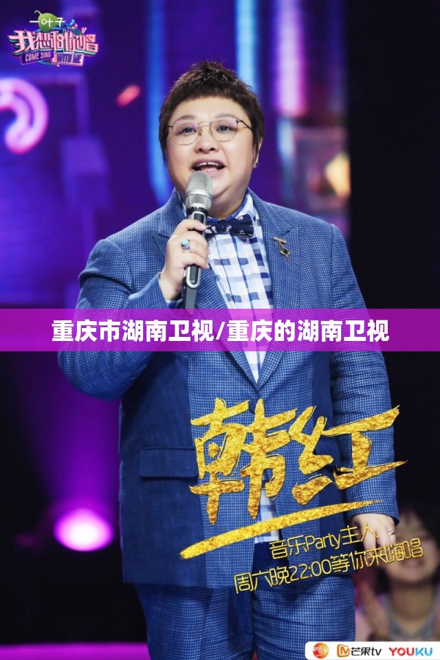 重庆市湖南卫视/重庆的湖南卫视
