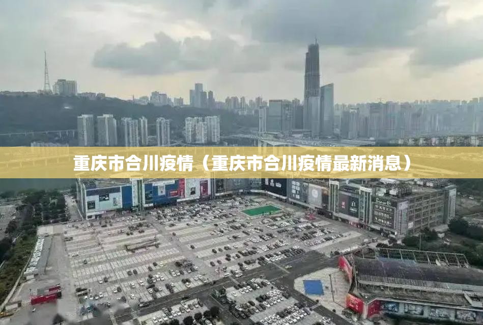 重庆市合川疫情（重庆市合川疫情最新消息）