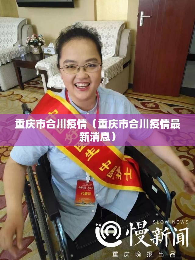 重庆市合川疫情（重庆市合川疫情最新消息）