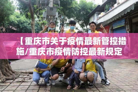 【重庆市关于疫情最新管控措施/重庆市疫情防控最新规定】