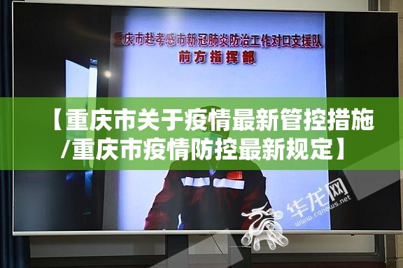 【重庆市关于疫情最新管控措施/重庆市疫情防控最新规定】