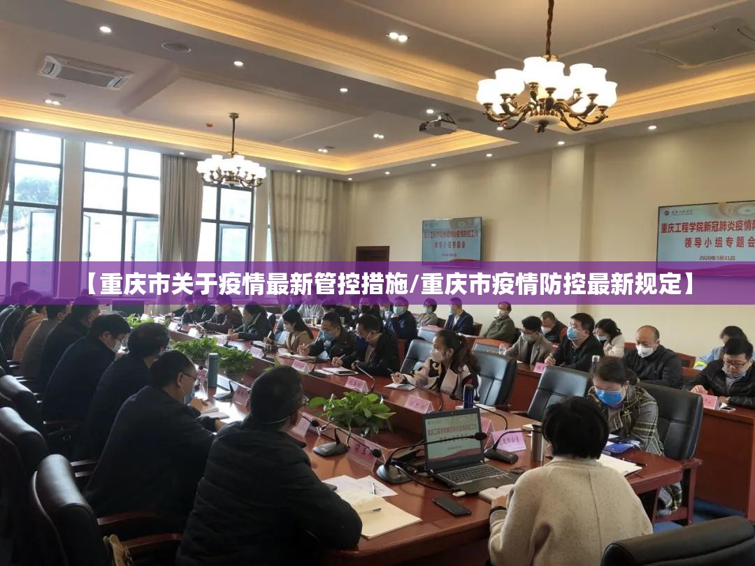 【重庆市关于疫情最新管控措施/重庆市疫情防控最新规定】