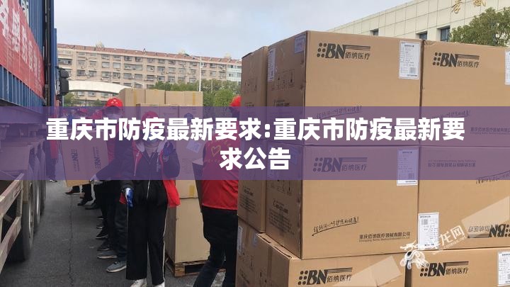 重庆市防疫最新要求:重庆市防疫最新要求公告