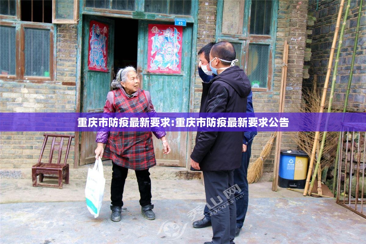 重庆市防疫最新要求:重庆市防疫最新要求公告