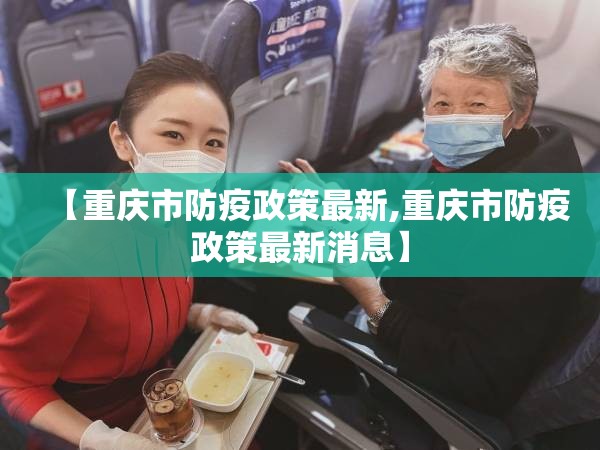 【重庆市防疫政策最新,重庆市防疫政策最新消息】