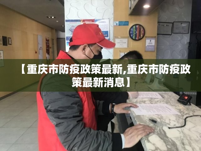 【重庆市防疫政策最新,重庆市防疫政策最新消息】