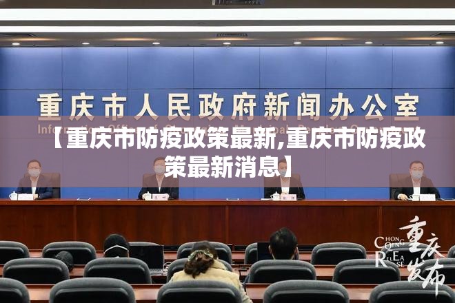 【重庆市防疫政策最新,重庆市防疫政策最新消息】