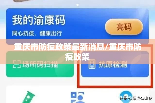 重庆市防疫政策最新消息/重庆市防疫政策