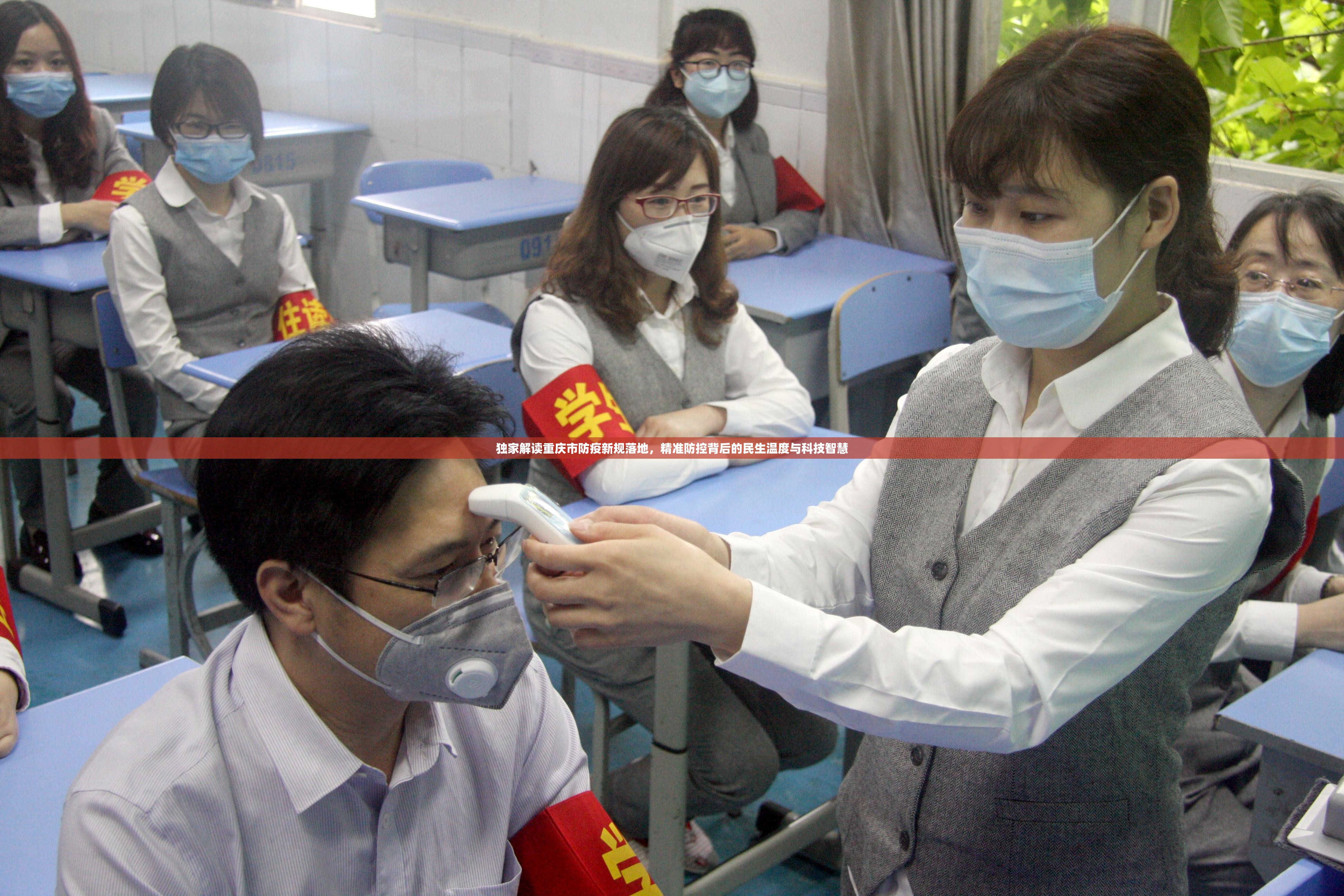 独家解读重庆市防疫新规落地，精准防控背后的民生温度与科技智慧
