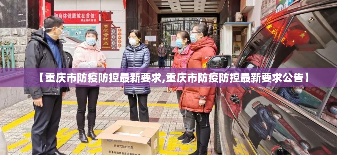 【重庆市防疫防控最新要求,重庆市防疫防控最新要求公告】