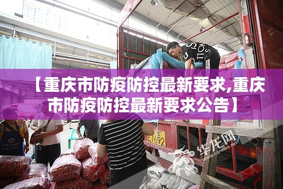 【重庆市防疫防控最新要求,重庆市防疫防控最新要求公告】