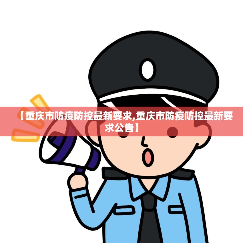 【重庆市防疫防控最新要求,重庆市防疫防控最新要求公告】