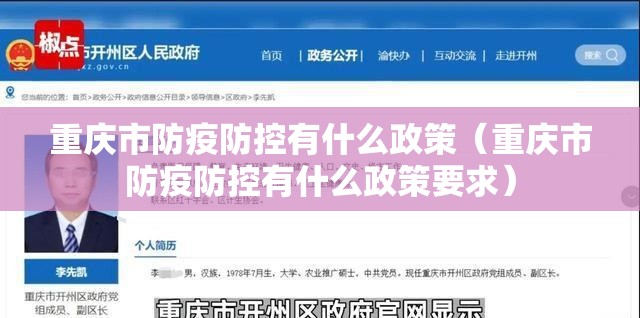 重庆市防疫防控有什么政策（重庆市防疫防控有什么政策要求）