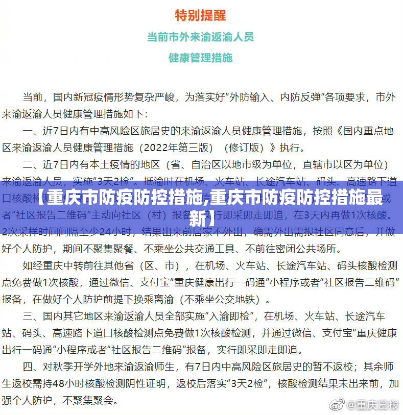 【重庆市防疫防控措施,重庆市防疫防控措施最新】